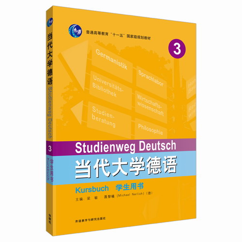 外研社 当代大学德语3 学生用书德语入门 德语口语