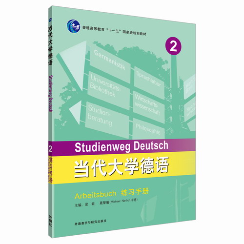 外语教研：当代大学德语(2) (练习手册) 