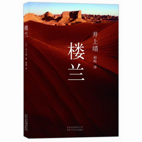 楼兰 (日本文学巨匠井上靖代表作品) 〔日〕井上靖