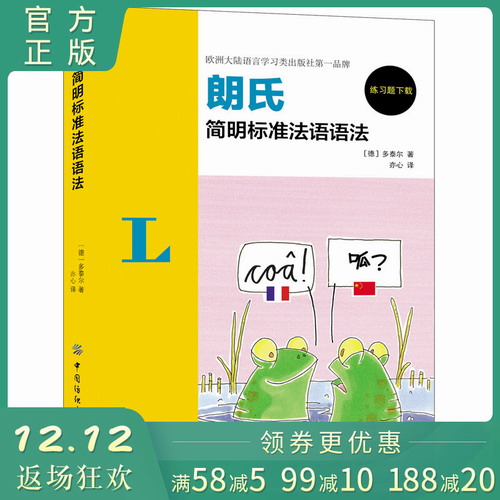 朗氏简明标准法语语法 从零开始跟我学法语入门教材