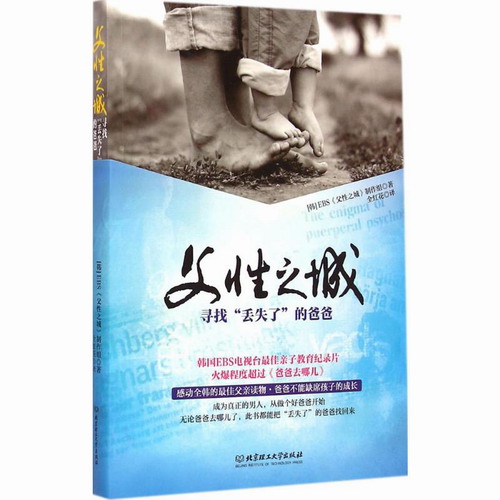 韩国EBS《父性之城》制作组 著;全红花 译