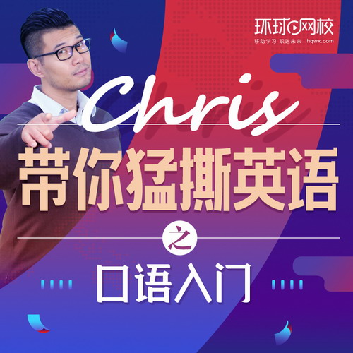环球网校 Chris英语口语入门网络课程