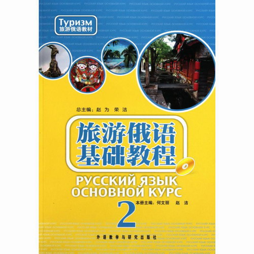 旅游俄语基础教程(2)  外语教学与研究出版社