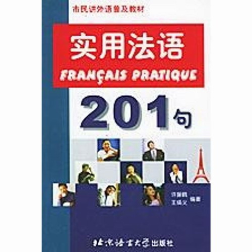 实用法语201句//市民讲外语普及教材 王焕义