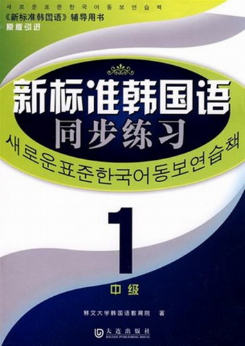 新标准韩国语同步练习 中级1《新标准韩国语》辅导用书