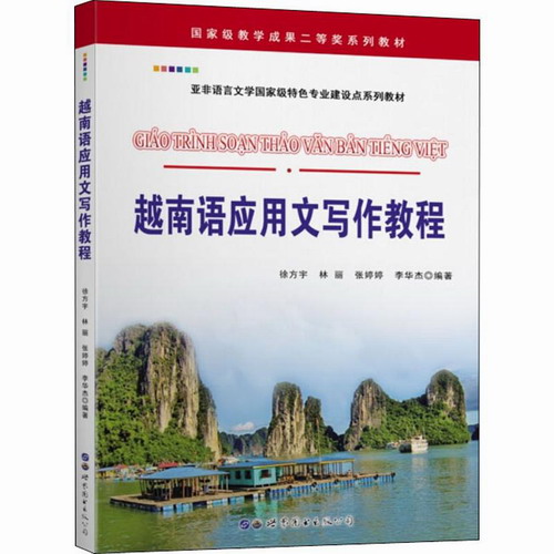 越南语应用文写作教程 徐方宇 等 著 正版畅销图书籍