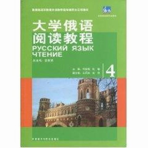 东方大学俄语阅读教程(4)  李英男　主编，何红梅，张敏分册