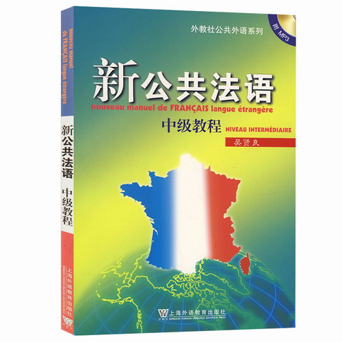 备考2020 上海自考教材 新公共法语中级教程 吴贤良 附MP3