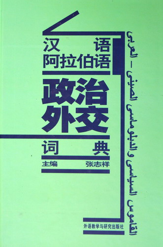 汉语阿拉伯语政治外交词典(精)
