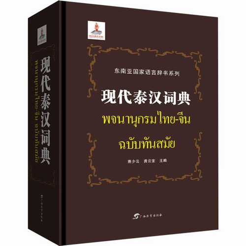 现代泰汉词典：萧少云,龚云宝 编 其它语种工具书