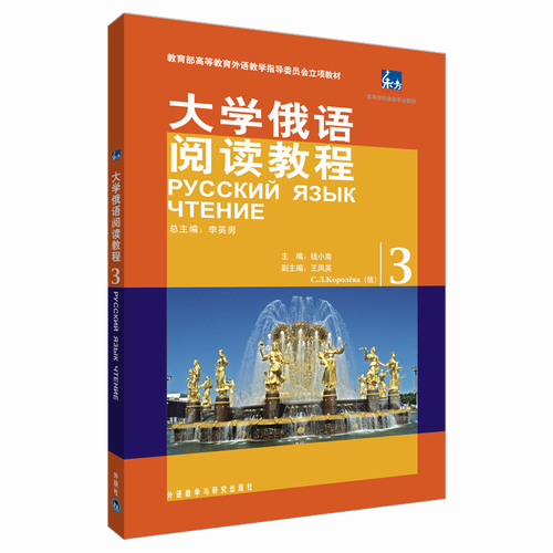 大学俄语阅读教程(3) 李英男 主编，钱小南 分册主编 著作