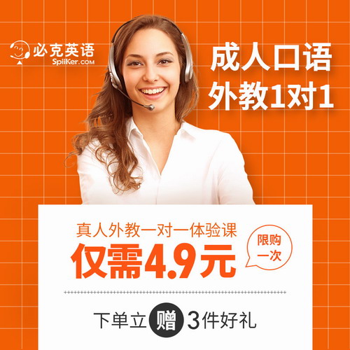 必克英语成人口语外教一对一真人陪练课程 