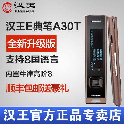 汉王e典笔A30T升级版语音翻译笔英汉互译学习机 