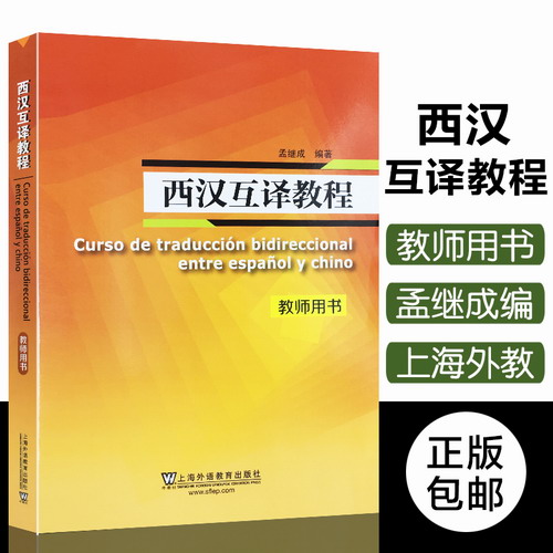 西汉互译教程 教师用书 孟继成 编著 上海外语教育出版社