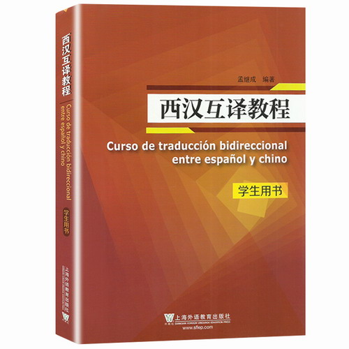 西汉互译教程 学生用书 孟继成  西班牙语汉语双向笔译教材