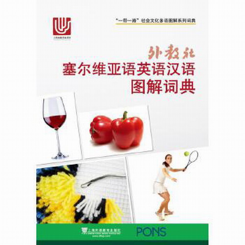 外教社 塞尔维亚语英语汉语图解词典  庄智象 译