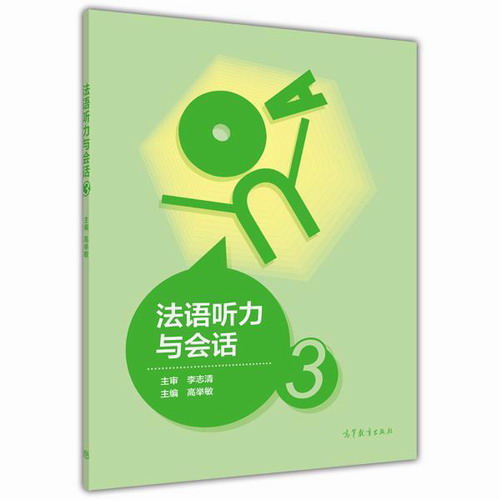 法语听力与会话3 高举敏