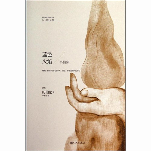 蓝色火焰 阿拉伯原文足本全译 Gibran,K.