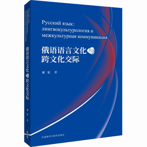外研社正版 俄语语言文化与跨文化交际  刘宏