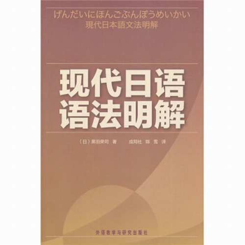 外语教研：现代日语语法明解 黑羽荣 