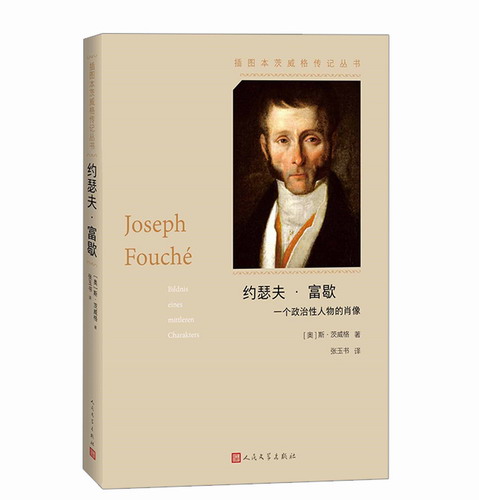 约瑟夫·富歇 (奥地利)斯·茨威格 著 张玉书 译