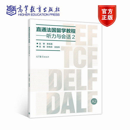 直通法国留学教程 听力与会话2 孙传月 王东升 高等教育出版社