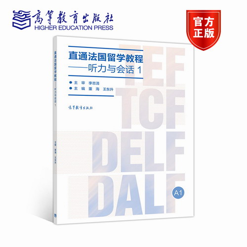 直通法国留学教程--听力与会话(1) 董海 王东升 高等教育出版社