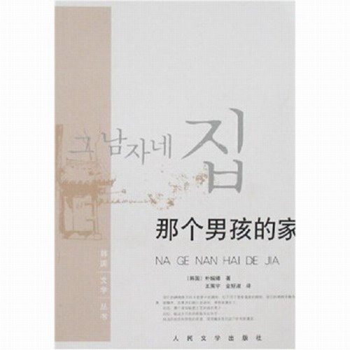 韩国文学丛书:那个男孩的家,朴婉绪,人民文学出版社