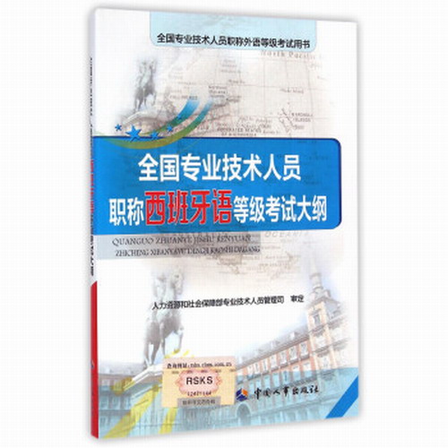 全国专业技术人员职称西班牙语等级考试大纲