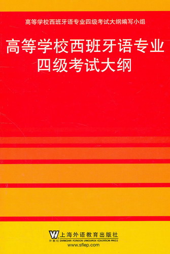 全国高等学校西班牙语专业四级考试大纲