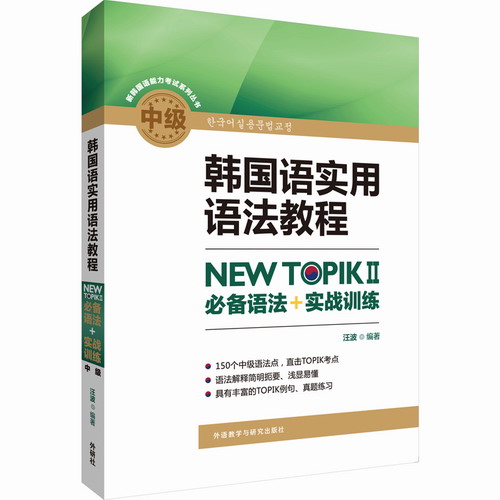 韩国语实用语法教程中级-NEWTOPIKⅡ必备语法+实战训练 汪波 著
