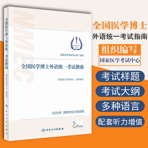 2020年全国医学博士外语统一考试指南新大纲考试样题词汇 可搭英日俄语