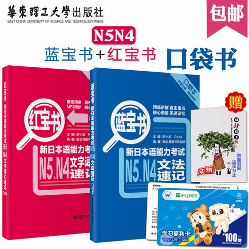 2本红蓝宝书新日语能力考试N4N5语法文字词汇+文法速记日语
