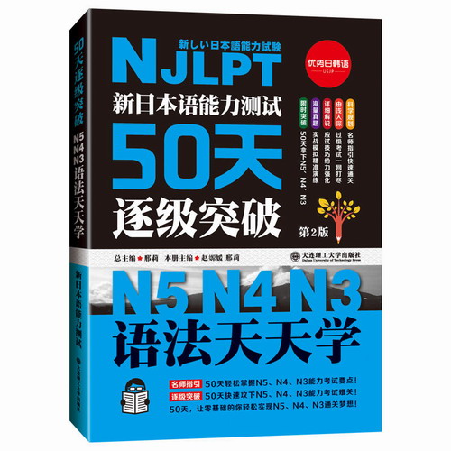 新日本语能力测试50天逐级突破N5N4N3 语法天天学