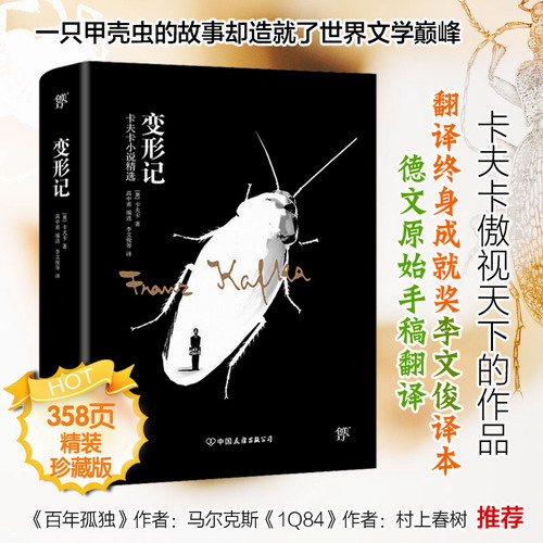 变形记(卡夫卡小说精选)全新精装典藏版 翻译终身成就奖李文俊译本