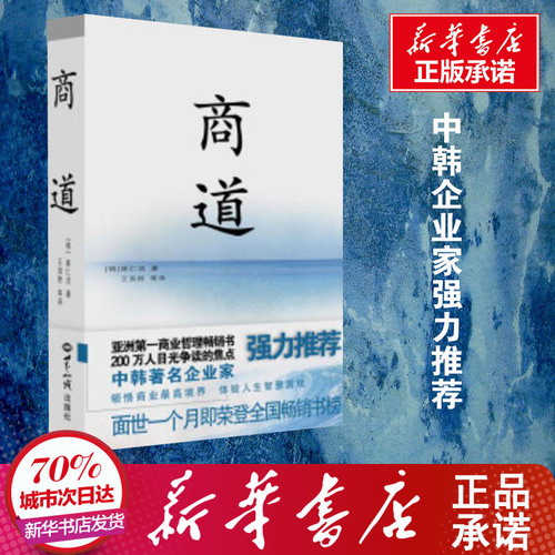 商道  (韩)崔仁浩 中韩企业家强力推荐  哲理小说文学