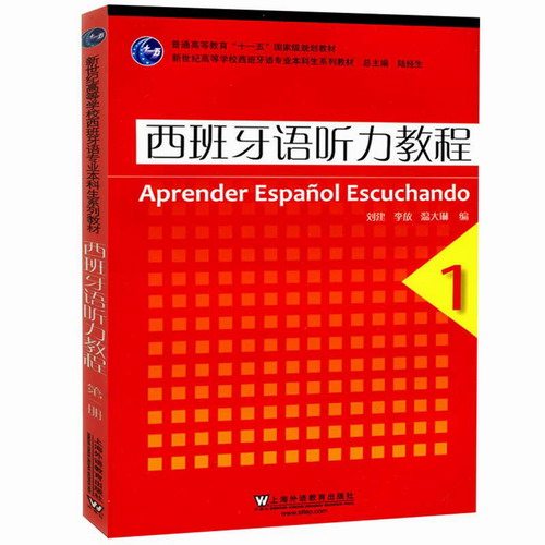 西班牙语听力教程 (1新世纪高等学校西班牙语专业本科生系列教材) 