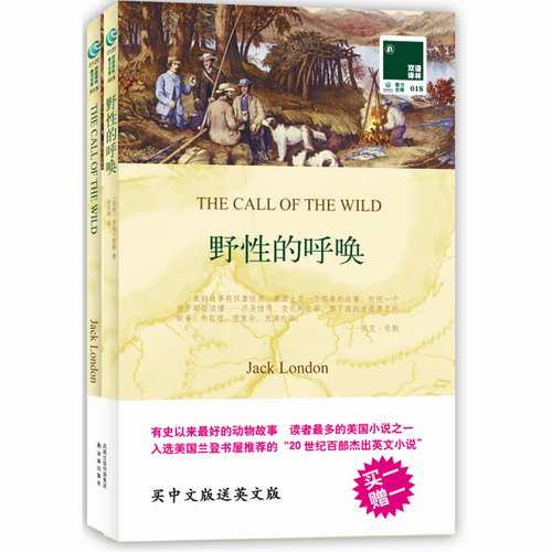 【当当网 正版书籍】野性的呼唤（买中文版送英文版） 