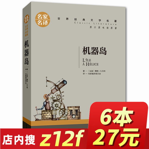 机器岛 凡尔纳科幻小说全集 世界文学名著