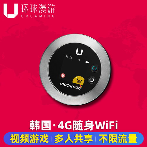 【环球漫游】韩国WiFi租赁4G无限流量随身移动