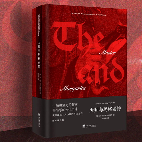 大师与玛格丽特 米阿布尔加科夫著 被誉为20世纪伟大的小说之一