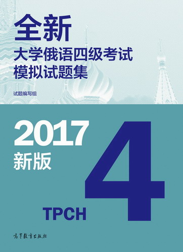 全新大学俄语四级考试模拟试题集 高等教育出版社