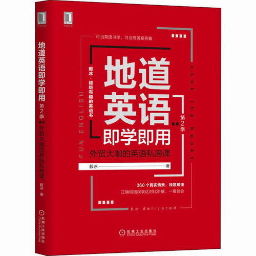 地道英语即学即用 第2季 外贸大咖的英语私房课 毅冰 著