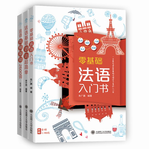 法语自学入门教材(全3册) 法语发音+法语口语场景+单词词汇+法语语法入门