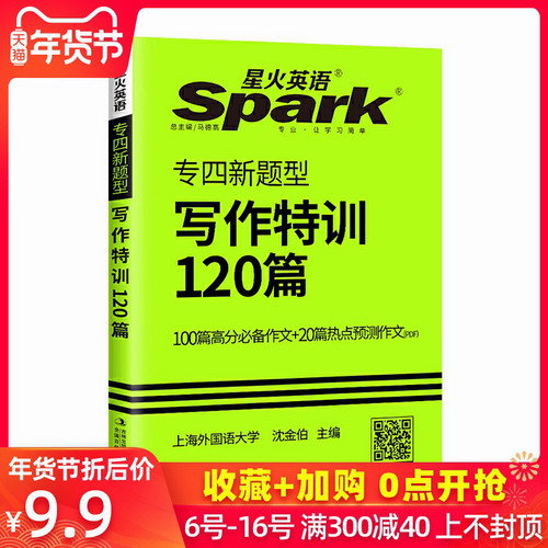 星火英语 专四新题型写作特训120篇