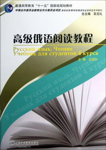 高级俄语阅读教程 