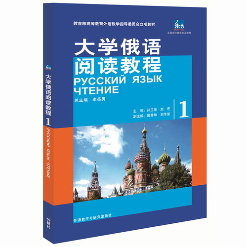 东方大学俄语阅读教程1 第一册 教材 孙玉华 外语教学与研究出版社