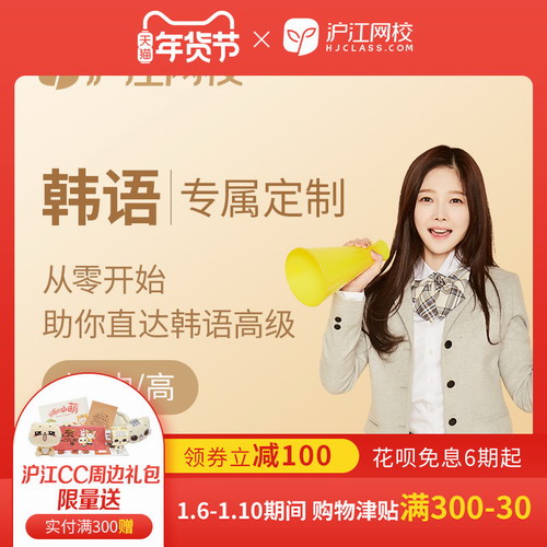 沪江网校 韩语网课在线教育视频自学课程