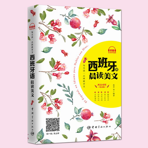 每天读一点西班牙文 西班牙语晨读美文 音频下载 西汉对照