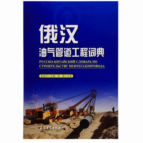 俄汉油气管道工程词典 耿临平 编